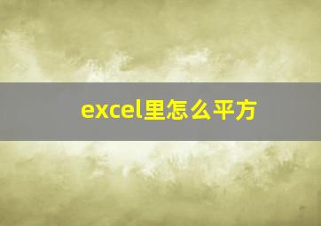 excel里怎么平方