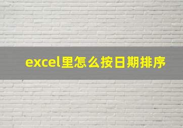 excel里怎么按日期排序