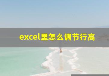 excel里怎么调节行高