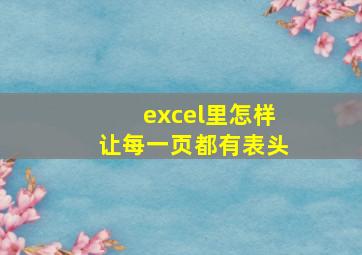 excel里怎样让每一页都有表头