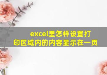 excel里怎样设置打印区域内的内容显示在一页