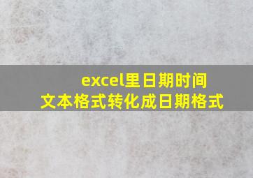 excel里日期时间文本格式转化成日期格式