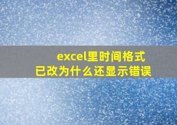 excel里时间格式已改为什么还显示错误