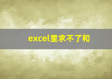 excel里求不了和