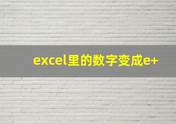 excel里的数字变成e+