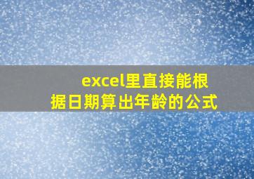 excel里直接能根据日期算出年龄的公式