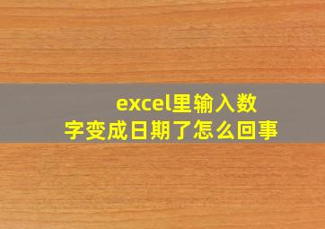 excel里输入数字变成日期了怎么回事