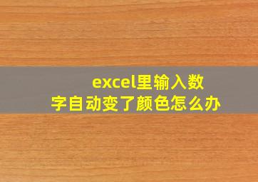 excel里输入数字自动变了颜色怎么办