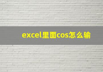 excel里面cos怎么输