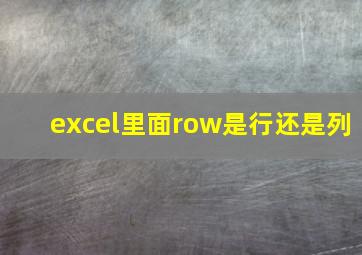 excel里面row是行还是列