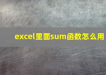 excel里面sum函数怎么用