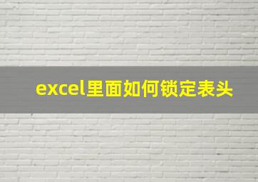 excel里面如何锁定表头