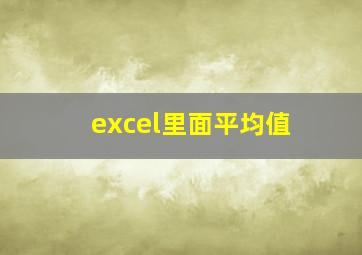 excel里面平均值