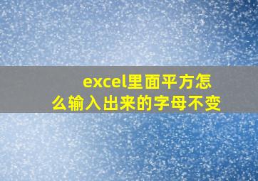 excel里面平方怎么输入出来的字母不变