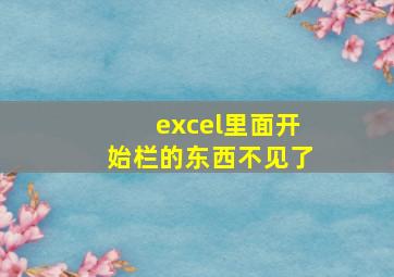 excel里面开始栏的东西不见了