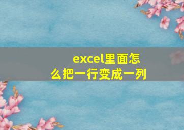 excel里面怎么把一行变成一列