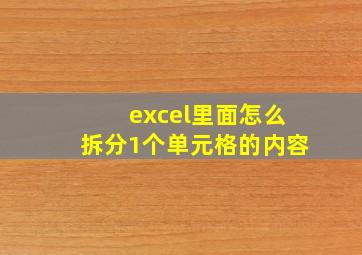 excel里面怎么拆分1个单元格的内容