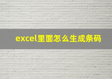 excel里面怎么生成条码