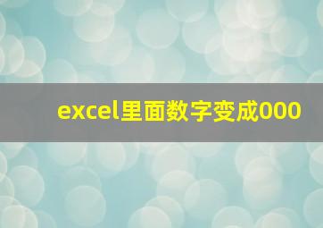 excel里面数字变成000