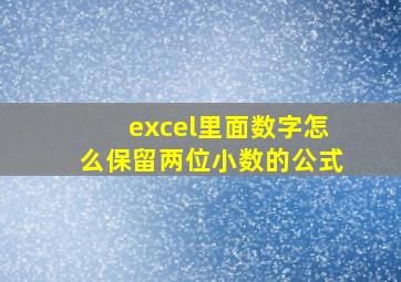 excel里面数字怎么保留两位小数的公式