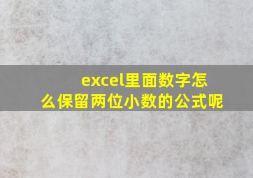 excel里面数字怎么保留两位小数的公式呢