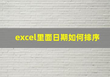 excel里面日期如何排序