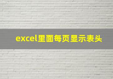 excel里面每页显示表头