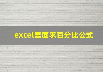 excel里面求百分比公式