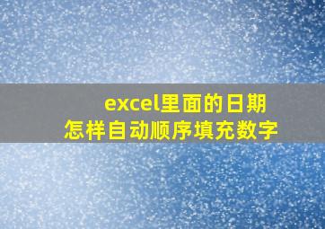 excel里面的日期怎样自动顺序填充数字