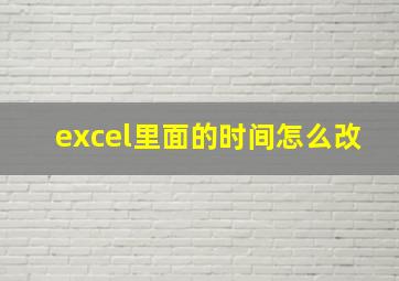 excel里面的时间怎么改