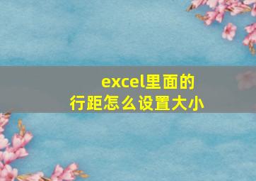 excel里面的行距怎么设置大小