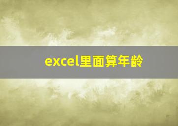 excel里面算年龄