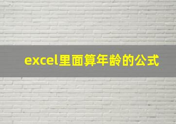 excel里面算年龄的公式