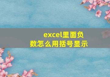 excel里面负数怎么用括号显示