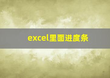 excel里面进度条