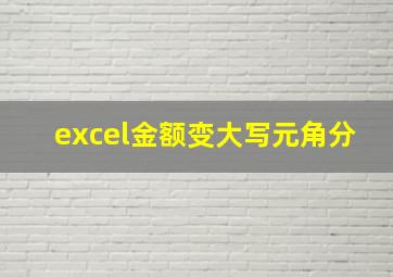 excel金额变大写元角分