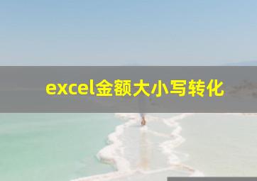 excel金额大小写转化