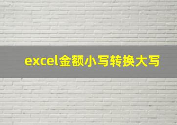 excel金额小写转换大写