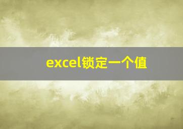 excel锁定一个值