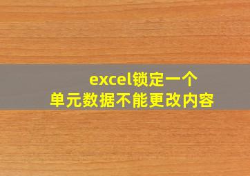 excel锁定一个单元数据不能更改内容