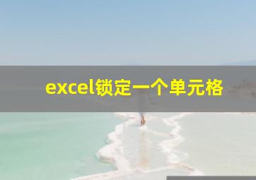 excel锁定一个单元格