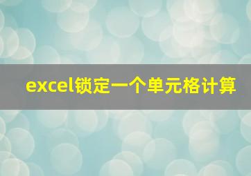 excel锁定一个单元格计算