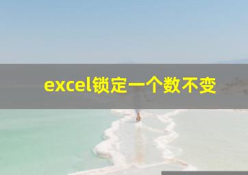 excel锁定一个数不变