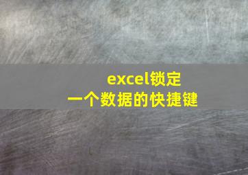 excel锁定一个数据的快捷键