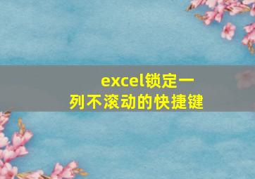 excel锁定一列不滚动的快捷键