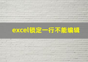 excel锁定一行不能编辑