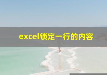 excel锁定一行的内容