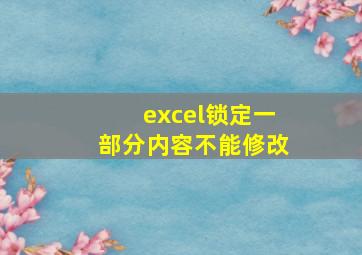 excel锁定一部分内容不能修改