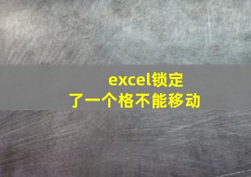 excel锁定了一个格不能移动