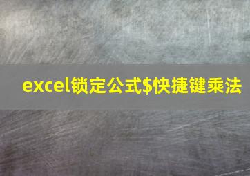 excel锁定公式$快捷键乘法